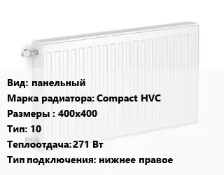 Радиатор стальной панельный Compact HVC 400х400 10 271 Вт Подкл:нижнее правое